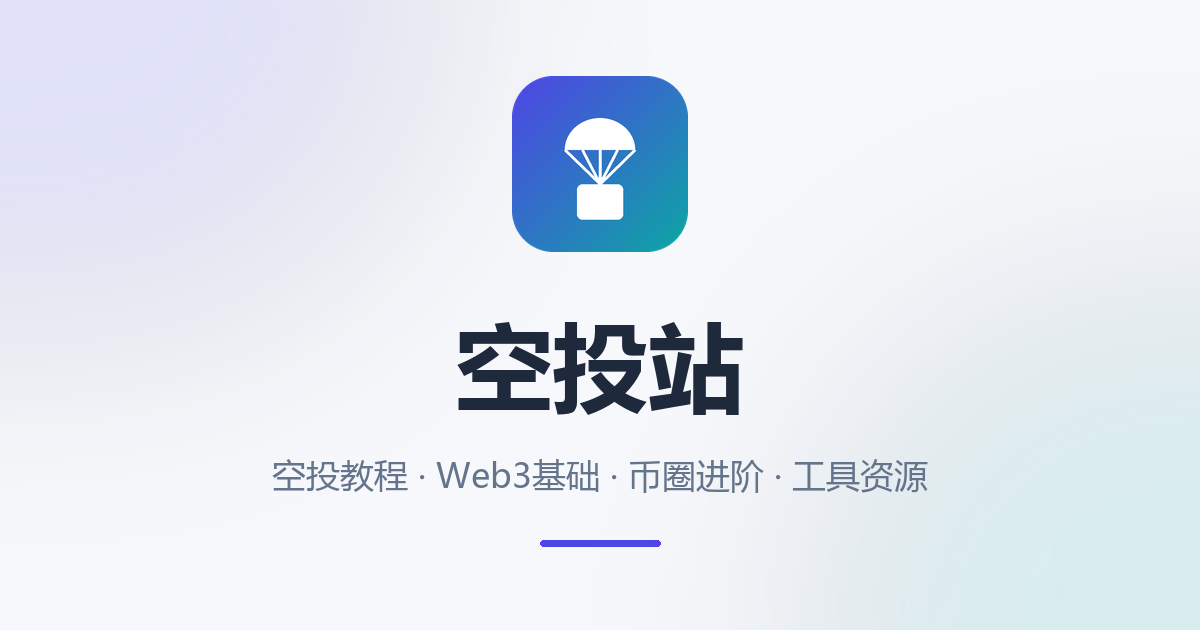 币圈赚钱 | 空投教程 | Web3基础 | 币圈进阶 

